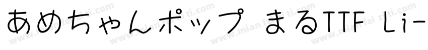 あめちゃんポップ まるTTF Li字体转换
